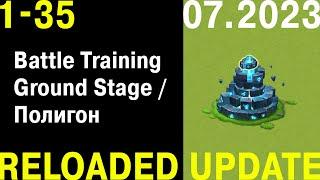 Не Актуально/Not Work!!! Battle Training Ground Stage 1-35 / Полигон 1-35 Этаж 07.2023