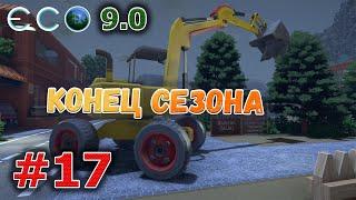 ECO 9.0 Последнее видео сезона, сделаем пожалуй кран #17