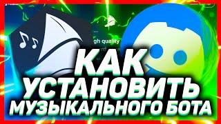 Как добавить музыкального бота в дискорд // DISCORD FredBoat БОТ 2021