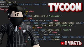 Как сделать Tycoon в Roblox Studio? | ALIEN