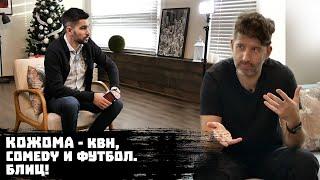 КОЖОМА - про КВН, COMEDY, ФУТБОЛ и ЖИЗНЬ. БЛИЦ! / myТИМ