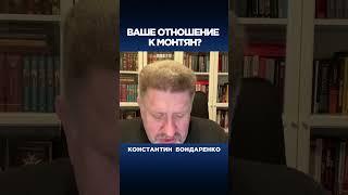 Ваше отношение к Монтян?