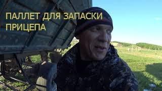 паллет для  запаски прицепа