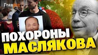 Россия в трауре! В Москве хоронят комика-путиниста Александра Маслякова