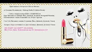 Школа Визажа г. Киев Makeup Studio Evolution Beauty by Татьяна Малышева