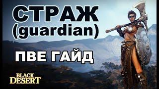 BDO СТРАЖ (guardian) PVE гайд. Black Desert (MMORPG)