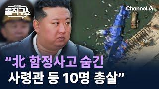 “北 함정사고 숨긴 사령관 등 10명 총살” / 채널A / 김진의 돌직구쇼