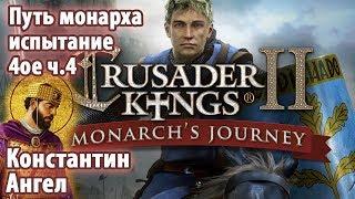 Crusader Kings 2 Путь Монарха испытание 4ое ч.4