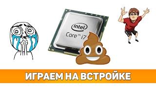  ИГРАЕМ БЕЗ ВИДЕОКАРТЫ?! ТЕСТ Intel HD Graphics 630