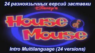 House of Mouse - Intro Multilanguage (24 versions).