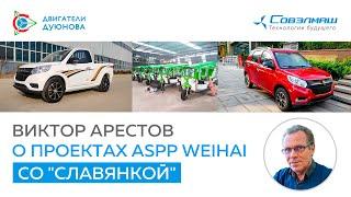 Виктор Арестов о проектах ASPP Weihai со "Славянкой"