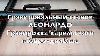 Гравировальный станок для памятников  - карельский габбро диабаз