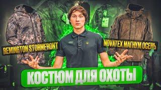 Костюм для охоты Remington Stormfront и Novatex Магнум Осень.