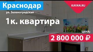 Краснодар - 1 комнатная в микрорайоне Молодежный