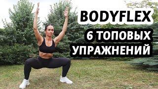 Хочешь похудеть? Body Flex лучшие упражнения для уменьшения объемов тела