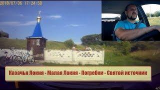 Экскурсия Казачья Локня - Малая Локня - Погребки - Святой Источник