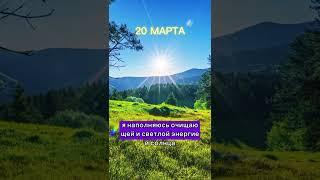 Приветствие Солнце. Слова Солнцу в день Весеннего Равноденствия! Аффирмации а Равноденствие Манифест