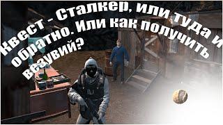 Квест Сталкер, или туда и обратно или как получить везувий? Stay out/Сталкер онлайн.