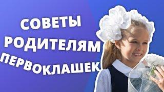 РЕБЕНОК ИДЕТ В 1 КЛАСС. СОВЕТЫ ПСИХОЛОГА РОДИТЕЛЯМ ПЕРВОКЛАССНИКОВ.