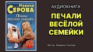 Марина Серова. Печали веселой семейки. Аудиокнига.