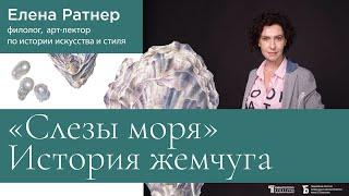 «Слёзы моря». История жемчуга