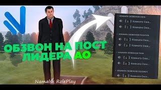 ОБЗВОН НА ПОСТ ЛИДЕРА АО | NAMALSK RP (CRMP)