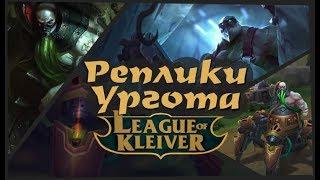 Реплики Ургота к чемпионам на русском۞