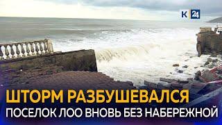 Шторм разрушил набережную в поселке Лоо под Сочи