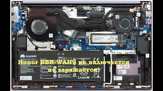 Honor BBR-WAH9 не включается, не заряжается.