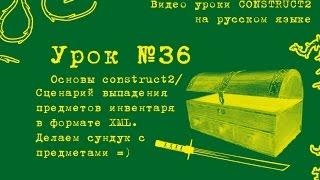 Урок 36 . Construct 2 . XML. Делаем сундук с предметами.