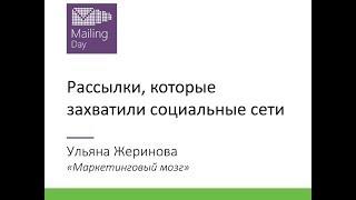 Ульяна Жеринова: Рассылки, которые захватили социальные сети