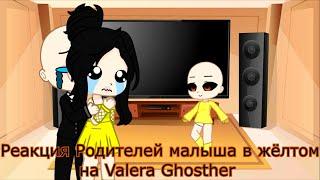 The reaction of the Parents of the baby in yellow to Valera Ghosther