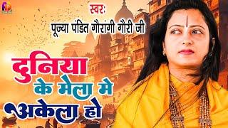 दुनिया के मेला में अकेला हो | Pandit Gaurangi Gauri Ji | भोजपुरी निर्गुण | Bhojpuri Suparhit Bhajan