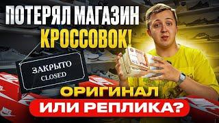 ПОТЕРЯЛ МАГАЗИН! ОРИГИНАЛ ИЛИ РЕПЛИКА?! НА ЧЕМ МОЖНО БОЛЬШЕ ЗАРАБОТАТЬ? НЕ ДОПУСКАЙ ЭТИХ ОШИБОК