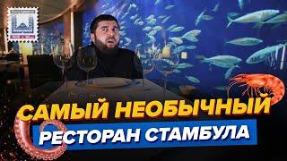 Самый необычный ресторан Стамбула /  Сколько стоит ужин? (перезалив)