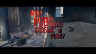 PUBG ДЛЯ СЛАБЫХ ПК?ЗАМЕНА ПАБГ?ОПТИМИЗИРОВАННЫЙ ПУБГ.КАК ИГРАТЬ В ПАБГ НА СЛАБЫХ ПК.MTA/МТА.GTA 1.0