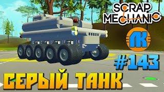 Scrap Mechanic \ #143 \ СЕРЫЙ ТАНК !!! \ СКАЧАТЬ СКРАП МЕХАНИК !!!