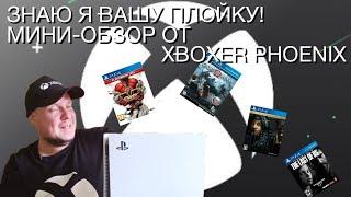 Знаю я вашу Плойку! Мини-обзор PS5 от Xboxer Phoenix: Большая консоль с большими проблемами!