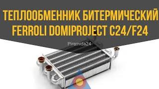 Теплообменник битермический Ferroli Domiproject C24/F24, Fereasy C24/F24