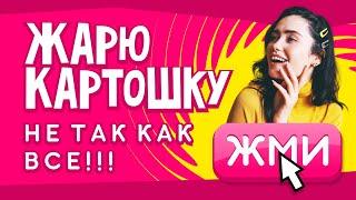 ЖАРЕНАЯ КАРТОШКА как в столичном РЕСТОРАНЕ!!! Все очень просто ;)