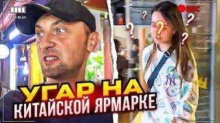 ЗУБАРЕВ УГАРАЕТ НА КИТАЙСКОЙ ЯРМАРКЕ | ПОКАЗАЛ СВОЮ ДЕВУШКУ?! | ЗУБАРЕВ ИРЛ