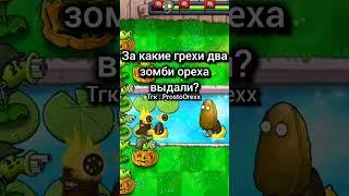 Все актуальные новости по PvZ в тгк - ProstoOrexx #pvz #мем #pvz1 #мемы #plantsvszombie #shorts