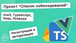 #3 Проект "Список собеседований" на Vue3, TS, Pinia. Регистрация и авторизация