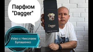 Парфюм " Dagger"  - бюджетный, но стойкий вариант. V: 2019г.