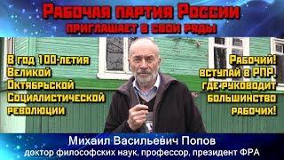 Вступайте в Рабочую партию России! М.В.Попов, доктор философских наук, профессор, президент ФРА.