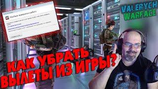 WARFACE | КАК УБРАТЬ ВЫЛЕТЫ ИЗ ИГРЫ?