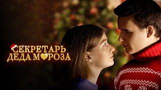 Секретарь Деда Мороза (2023) / Комедия, Семейный