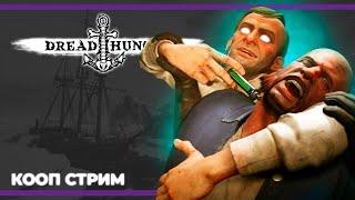 Возвращение пятничных амогусов (Вики) | Dread Hunger (07.04.2023)