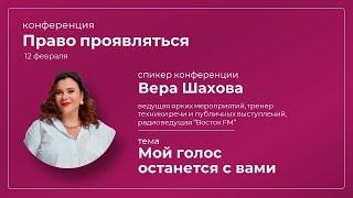 Вера Шахова “Мой голос останется с вами”