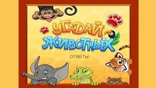 Игра "Угадай животных" 91, 92, 93, 94, 95 уровень в Одноклассниках.